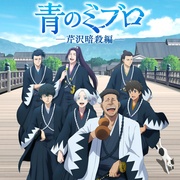 青之壬生浪 -芹泽暗杀篇- 青のミブロ -芹沢暗殺編-
