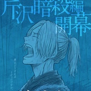 青之壬生浪 -芹泽暗杀篇- 青のミブロ -芹沢暗殺編-