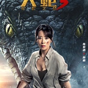 点击查看图片 大蛇3:龙蛇之战