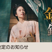 点击查看图片 小本经营 金与银 あきない世傳 金と銀