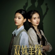 点击查看图片 双姝美探