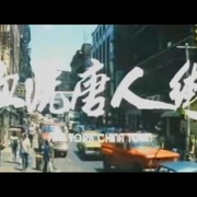 点击查看图片 血洗唐人街 New York Chinatown