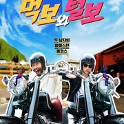 吃货与大胡子 먹보와 털보