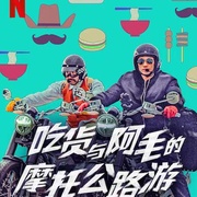 吃货与大胡子 먹보와 털보