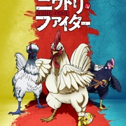 点击查看图片 公鸡斗士 ニワトリ・ファイター