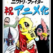 点击查看图片 公鸡斗士 ニワトリ・ファイター