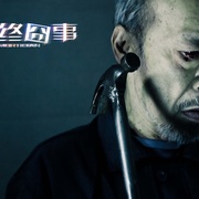 临终囧事