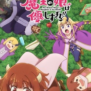 魔王的女儿太温柔了！！ 魔王の娘は優しすぎる!!