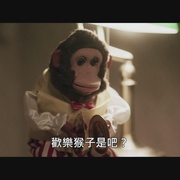 恐怖猴玩偶 The Jolly Monkey