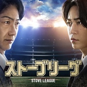 点击查看图片 棒球大联盟 ストーブリーグ