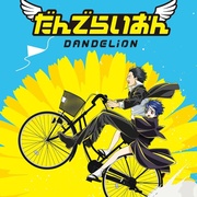 蒲公英 だんでらいおん