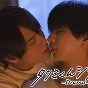 春风物语 タクミくんシリーズ －Drama－