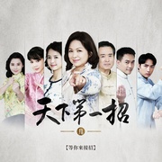 点击查看图片 天下第一招