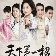 点击查看图片 天下第一招