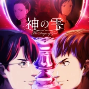 神之水滴 神の雫