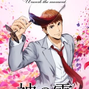 神之水滴 神の雫