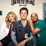 点击查看图片 实习医生风云 第十季 Scrubs Season 10