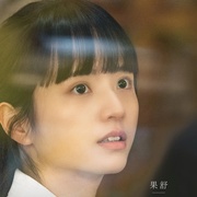 果实 果實