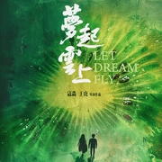 点击查看图片 梦起云上