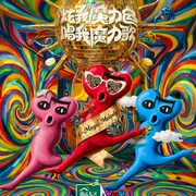 点击查看图片 魔力歌先生
