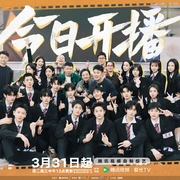 点击查看图片 奋斗吧人生-演员篇