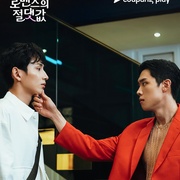 浪漫的绝对值 로맨스의 절대값