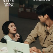 浪漫的绝对值 로맨스의 절대값