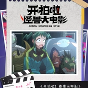 开拍啦！怪兽大电影