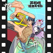 开拍啦！怪兽大电影