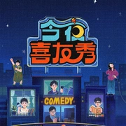 点击查看图片 今夜喜友秀