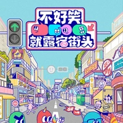 不好笑就露宿街头