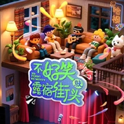 不好笑就露宿街头