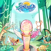 音你而来3