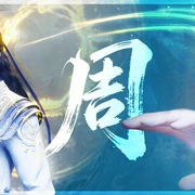 遮天 年番4