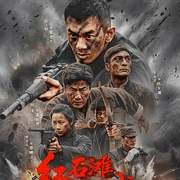 点击查看图片 红石滩阻击战