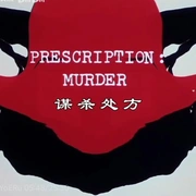 点击查看图片 神探可伦坡(试播集1):谋杀处方 Columbo: Prescription: Murder