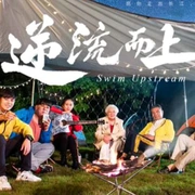 点击查看图片 逆流而上