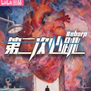 第二次心跳