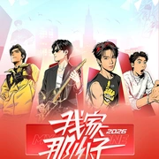 点击查看图片 我家那小子2026