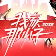 点击查看图片 我家那小子2026