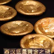 点击查看图片 西汉巨量黄金之谜