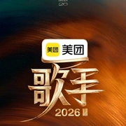 点击查看图片 歌手2026