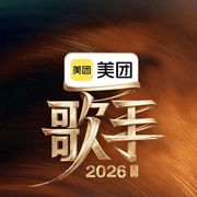 点击查看图片 歌手2026