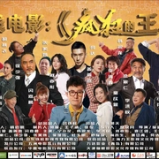 点击查看图片 疯狂喜剧人