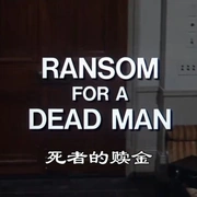 点击查看图片 神探可伦坡(试播集2):杀夫奇谋 Columbo: Ransom for a Dead Man
