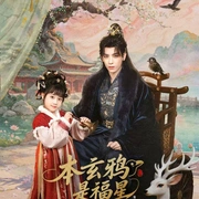 本玄鸦是福星