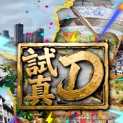 点击查看图片 试真D 試真D