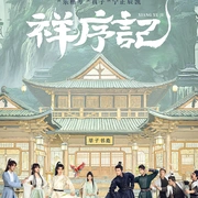 点击查看图片 祥序记