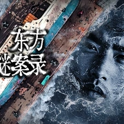 东方谜案录