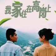 点击查看图片 我家住在高岗上